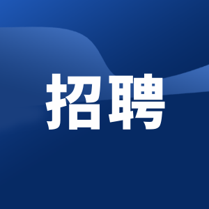 中国教育国际交流协会秘书处2025年度公开招聘公告（非事业编制）