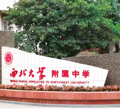 西北大学附属中学教育集团教师招聘公告